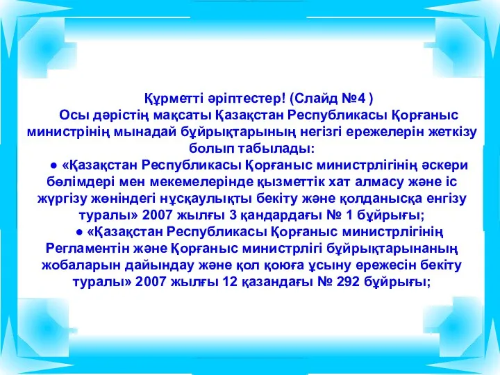 Құрметті әріптестер! (Слайд №4 ) Осы дәрістің мақсаты Қазақстан Республикасы Қорғаныс министрінің