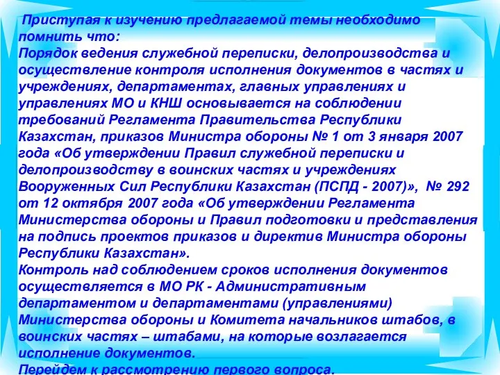 Приступая к изучению предлагаемой темы необходимо помнить что: Порядок ведения служебной переписки,