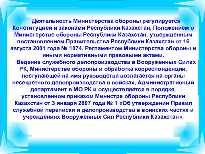 Деятельность Министерства обороны регулируется Конституцией и законами Республики Казахстан, Положением о Министерстве