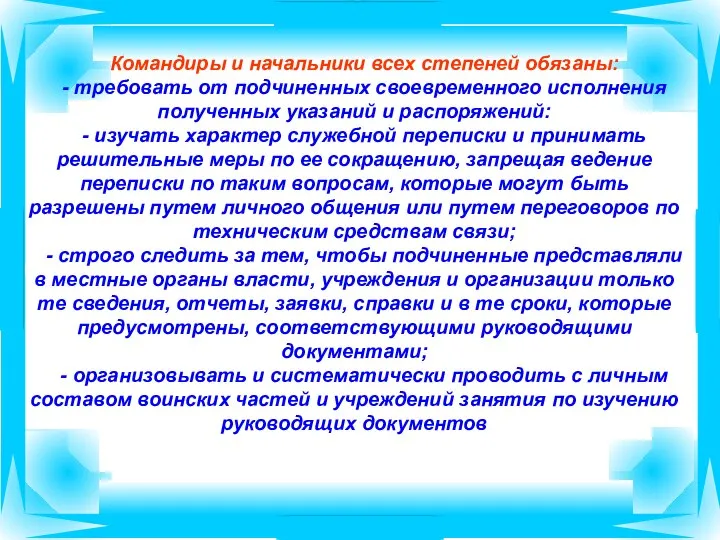 Командиры и начальники всех степеней обязаны: - требовать от подчиненных своевременного исполнения