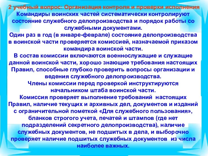 2 учебный вопрос: Организация контроля и проверки исполнения Командиры воинских частей систематически