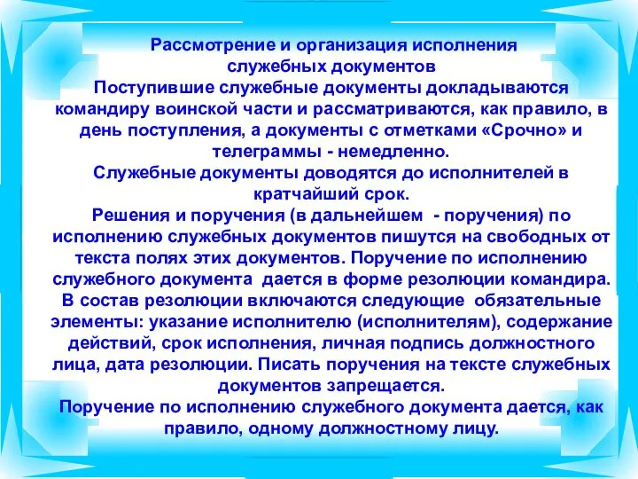 Рассмотрение и организация исполнения служебных документов Поступившие служебные документы докладываются командиру воинской