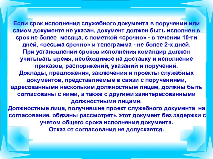 Если срок исполнения служебного документа в поручении или самом документе не указан,