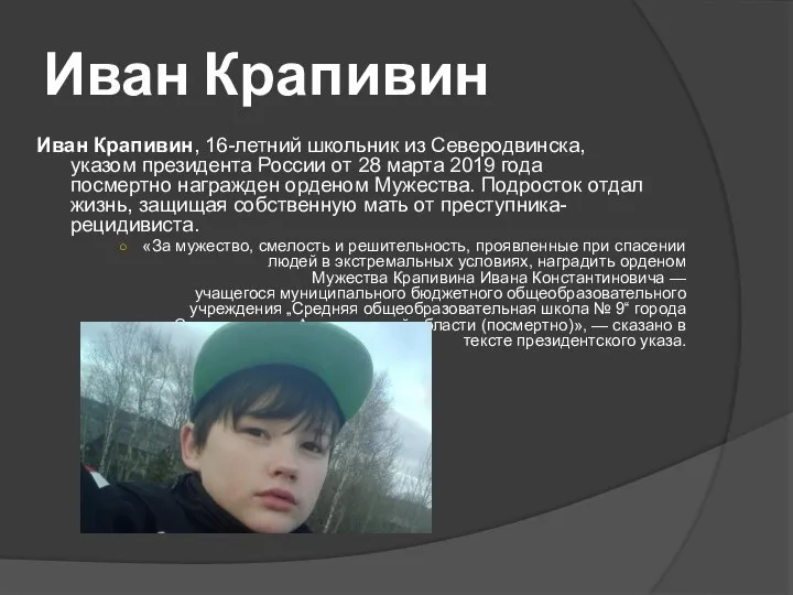 Иван Крапивин Иван Крапивин, 16-летний школьник из Северодвинска, указом президента России от