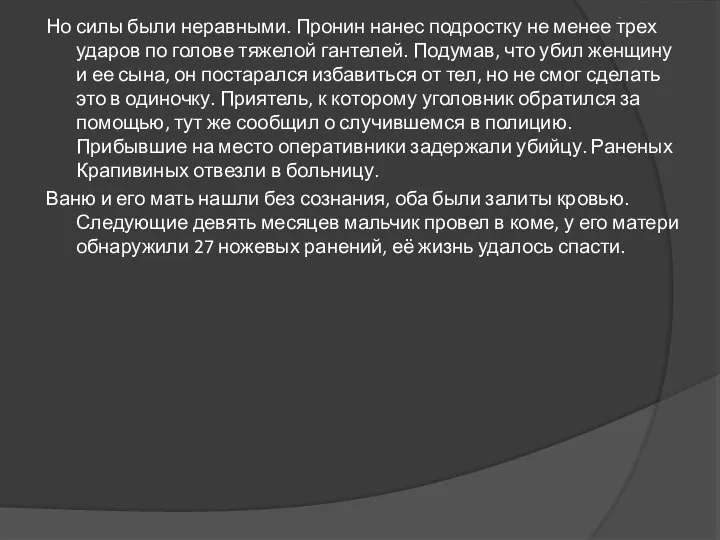 . Но силы были неравными. Пронин нанес подростку не менее трех ударов