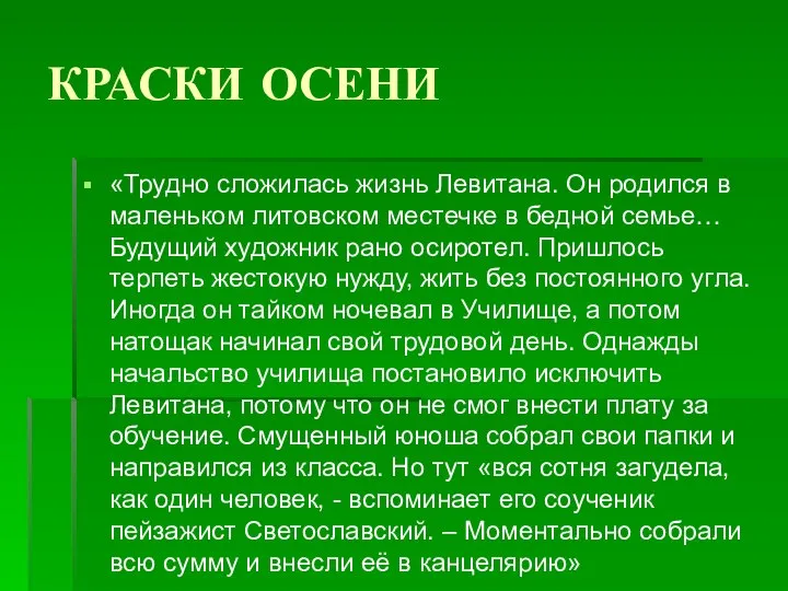 КРАСКИ ОСЕНИ «Трудно сложилась жизнь Левитана. Он родился в маленьком литовском местечке