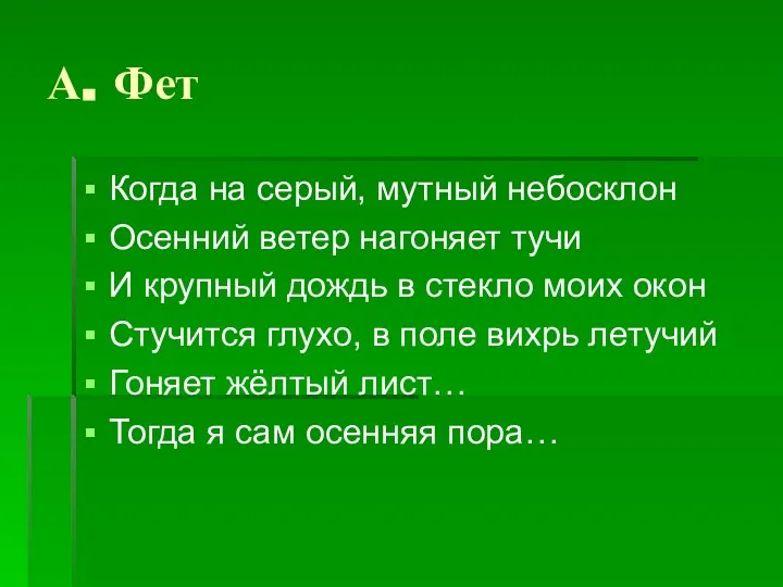 А. Фет Когда на серый, мутный небосклон Осенний ветер нагоняет тучи И