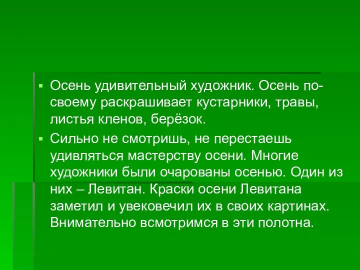 Осень удивительный художник. Осень по-своему раскрашивает кустарники, травы, листья кленов, берёзок. Сильно