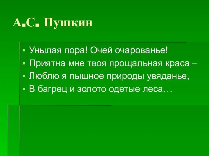 А.С. Пушкин Унылая пора! Очей очарованье! Приятна мне твоя прощальная краса –