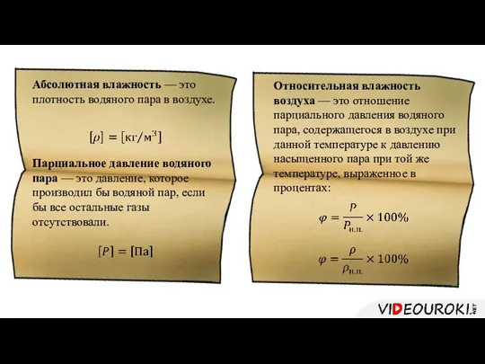 Абсолютная влажность — это плотность водяного пара в воздухе. Парциальное давление водяного