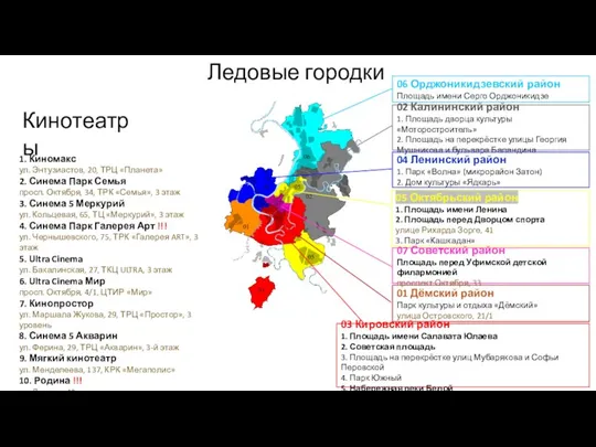 Ледовые городки 01 Дёмский район Парк культуры и отдыха «Дёмский» улица Островского,