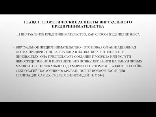 ГЛАВА 1. ТЕОРЕТИЧЕСКИЕ АСПЕКТЫ ВИРТУАЛЬНОГО ПРЕДПРИНИМАТЕЛЬСТВА 1.1 ВИРТУАЛЬНОЕ ПРЕДПРИНИМАТЕЛЬСТВО, КАК СПОСОБ ВЕДЕНИЯ