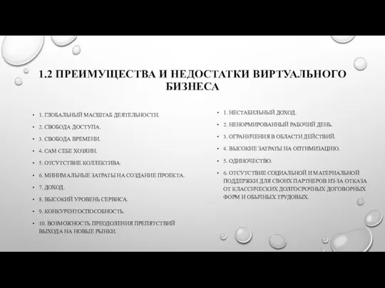 1.2 ПРЕИМУЩЕСТВА И НЕДОСТАТКИ ВИРТУАЛЬНОГО БИЗНЕСА 1. ГЛОБАЛЬНЫЙ МАСШТАБ ДЕЯТЕЛЬНОСТИ. 2. СВОБОДА