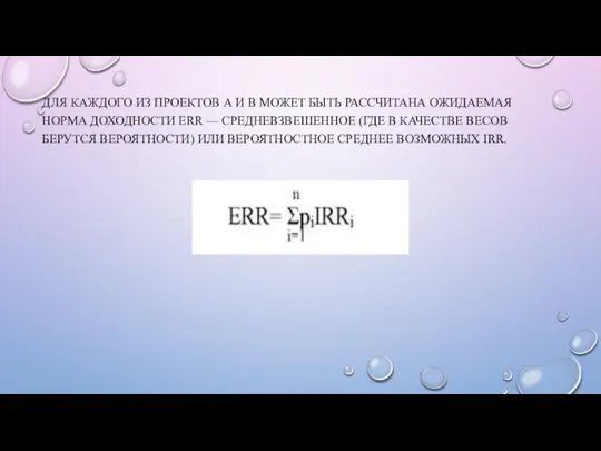 ДЛЯ КАЖДОГО ИЗ ПРОЕКТОВ А И В МОЖЕТ БЫТЬ РАССЧИТАНА ОЖИДАЕМАЯ НОРМА