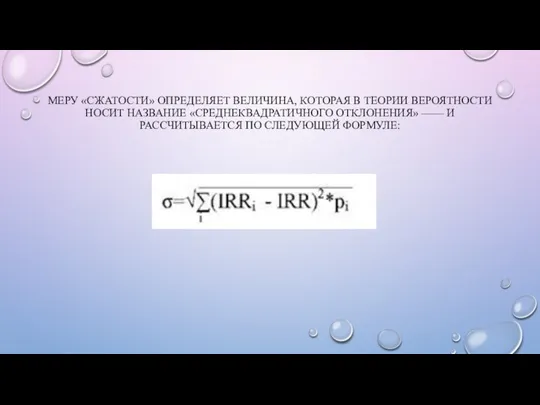 МЕРУ «СЖАТОСТИ» ОПРЕДЕЛЯЕТ ВЕЛИЧИНА, КОТОРАЯ В ТЕОРИИ ВЕРОЯТНОСТИ НОСИТ НАЗВАНИЕ «СРЕДНЕКВАДРАТИЧНОГО ОТКЛОНЕНИЯ»