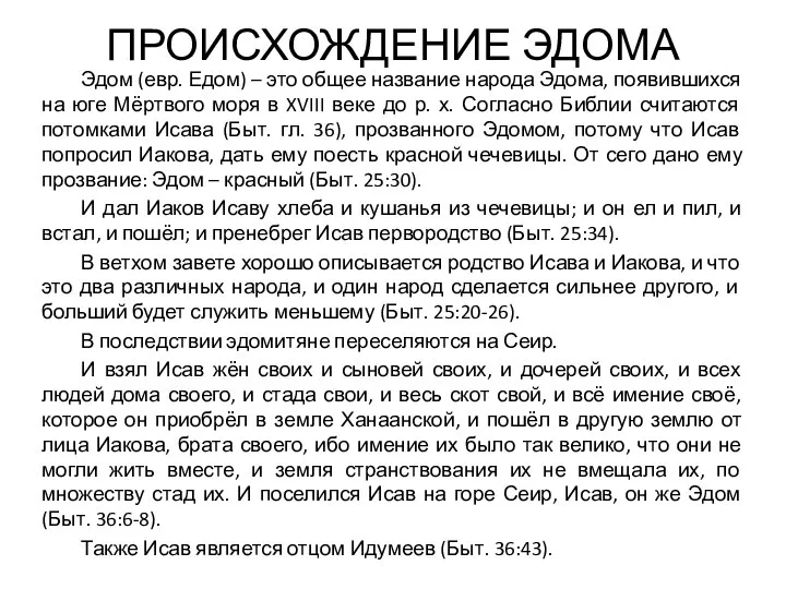 ПРОИСХОЖДЕНИЕ ЭДОМА Эдом (евр. Едом) – это общее название народа Эдома, появившихся