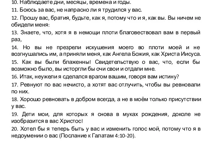 10. Наблюдаете дни, месяцы, времена и годы. 11. Боюсь за вас, не