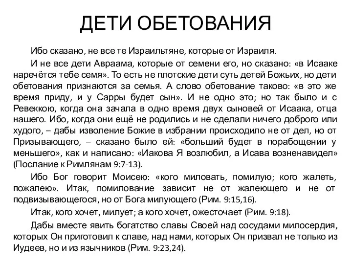 ДЕТИ ОБЕТОВАНИЯ Ибо сказано, не все те Израильтяне, которые от Израиля. И