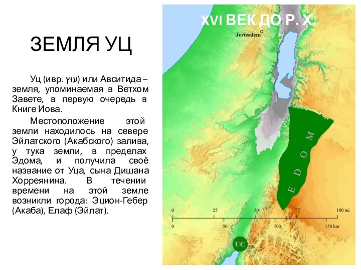 ЗЕМЛЯ УЦ Уц (ивр. ‏עוּץ‏‎) или Авситида – земля, упоминаемая в Ветхом