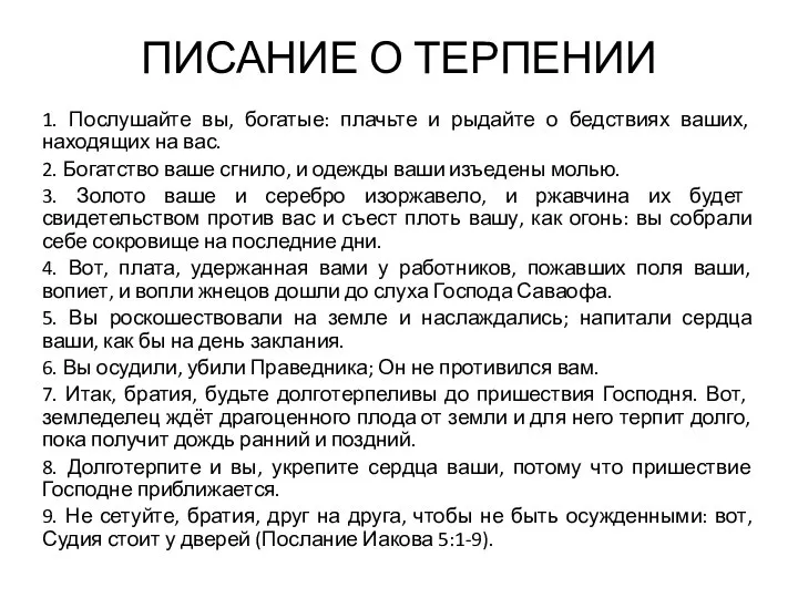 ПИСАНИЕ О ТЕРПЕНИИ 1. Послушайте вы, богатые: плачьте и рыдайте о бедствиях