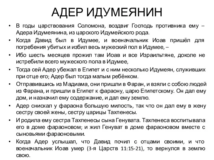 АДЕР ИДУМЕЯНИН В годы царствования Соломона, воздвиг Господь противника ему – Адера