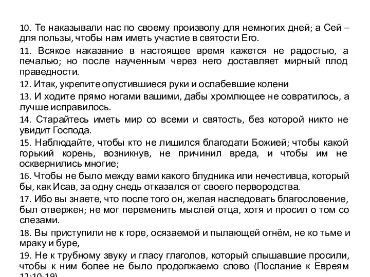 10. Те наказывали нас по своему произволу для немногих дней; а Сей