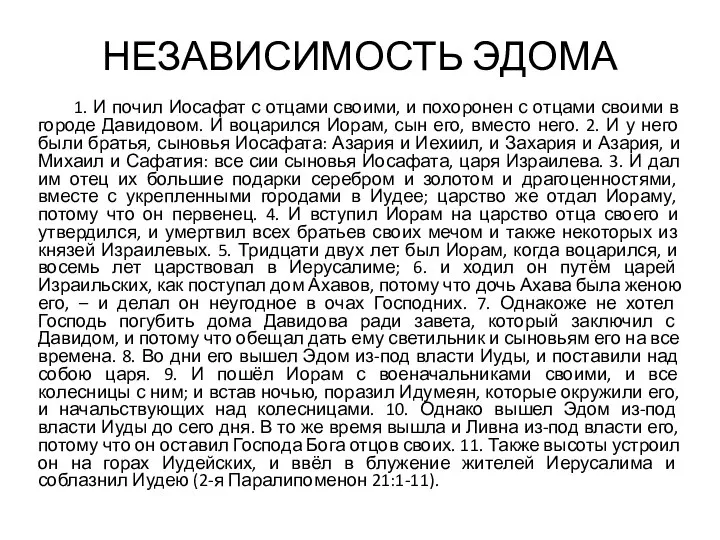 НЕЗАВИСИМОСТЬ ЭДОМА 1. И почил Иосафат с отцами своими, и похоронен с