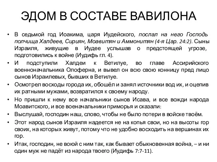 ЭДОМ В СОСТАВЕ ВАВИЛОНА В седьмой год Иоакима, царя Иудейского, послал на