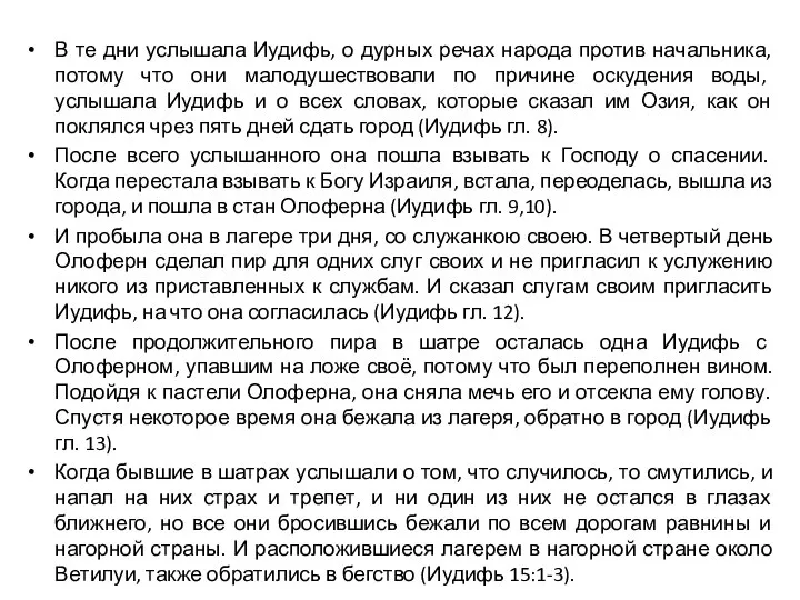 В те дни услышала Иудифь, о дурных речах народа против начальника, потому