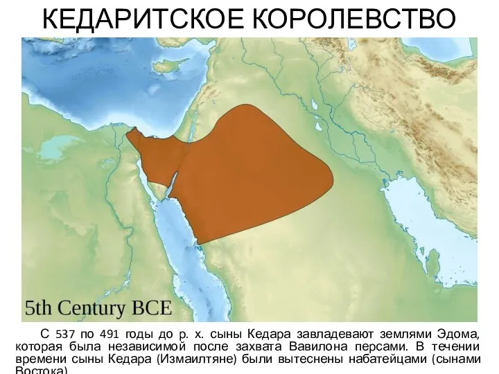 КЕДАРИТСКОЕ КОРОЛЕВСТВО С 537 по 491 годы до р. х. сыны Кедара