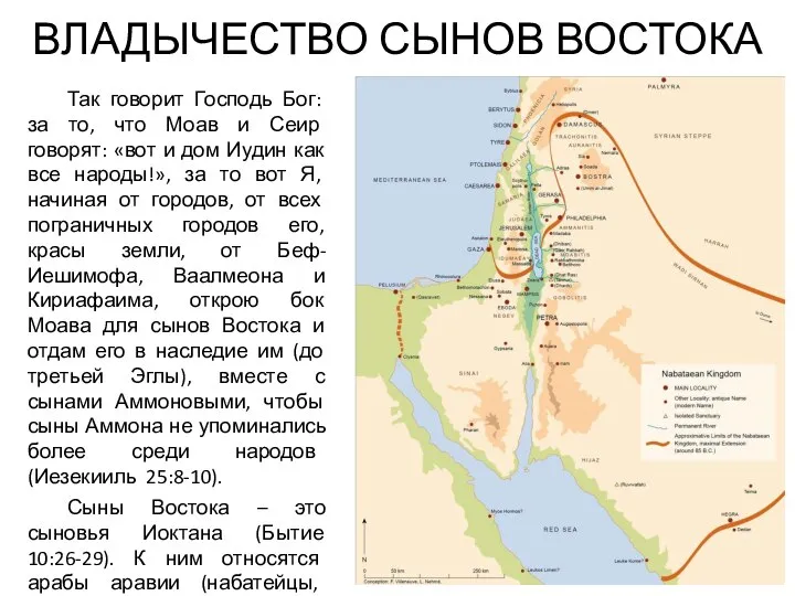 ВЛАДЫЧЕСТВО СЫНОВ ВОСТОКА Так говорит Господь Бог: за то, что Моав и