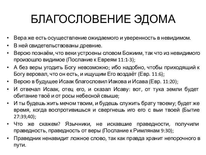 БЛАГОСЛОВЕНИЕ ЭДОМА Вера же есть осуществление ожидаемого и уверенность в невидимом. В