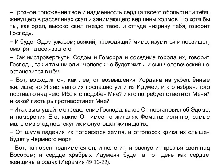 – Грозное положение твоё и надменность сердца твоего обольстили тебя, живущего в