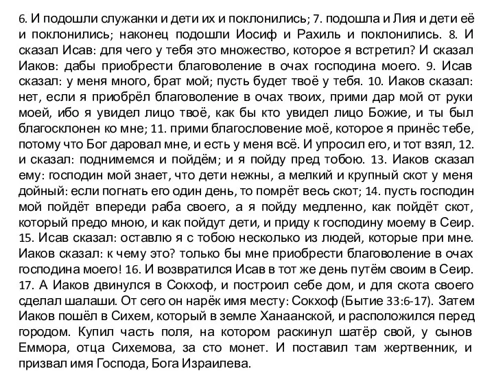 6. И подошли служанки и дети их и поклонились; 7. подошла и