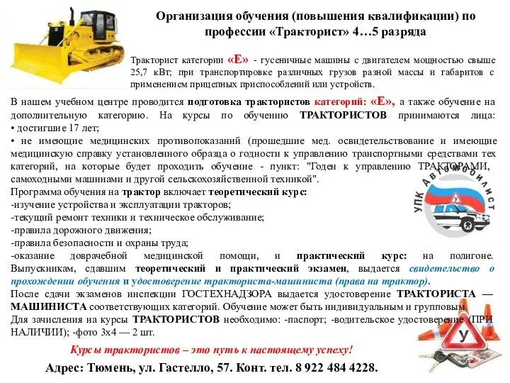 Организация обучения (повышения квалификации) по профессии «Тракторист» 4…5 разряда Тракторист категории «E»