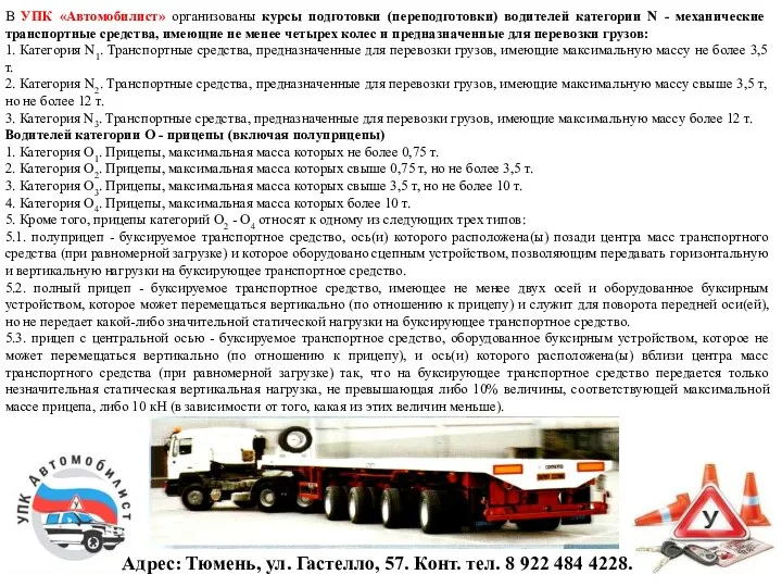 Адрес: Тюмень, ул. Гастелло, 57. Конт. тел. 8 922 484 4228. В