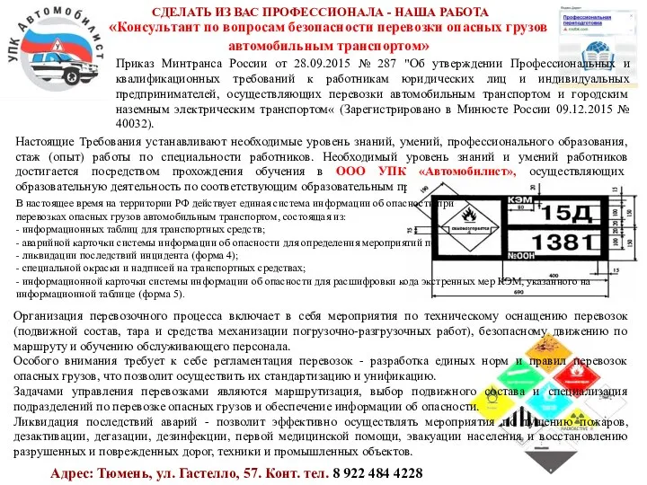 СДЕЛАТЬ ИЗ ВАС ПРОФЕССИОНАЛА - НАША РАБОТА «Консультант по вопросам безопасности перевозки