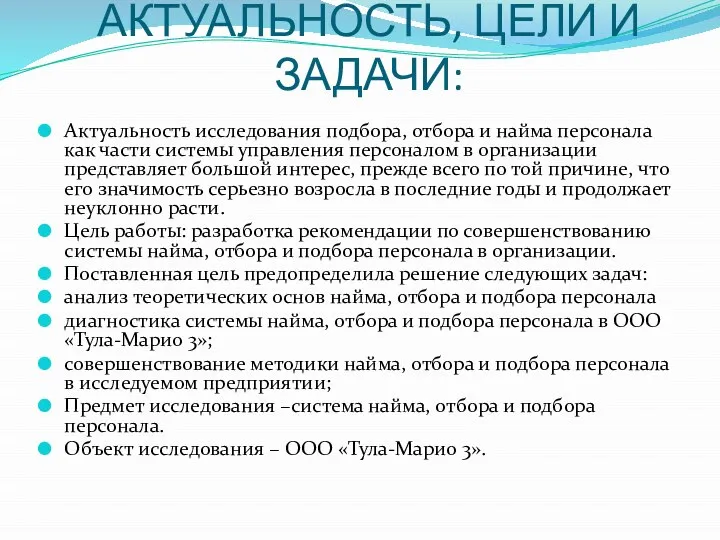 АКТУАЛЬНОСТЬ, ЦЕЛИ И ЗАДАЧИ: Актуальность исследования подбора, отбора и найма персонала как