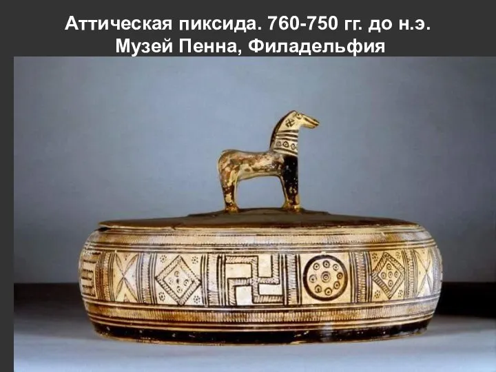 Аттическая пиксида. 760-750 гг. до н.э. Музей Пенна, Филадельфия