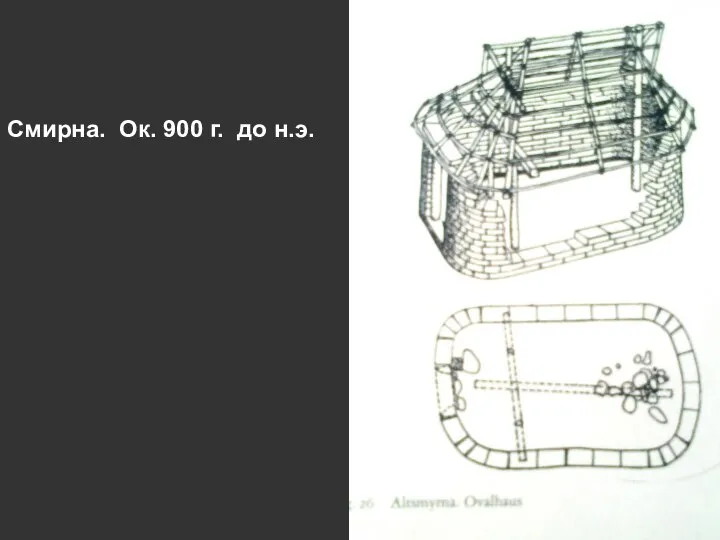 Смирна. Ок. 900 г. до н.э.