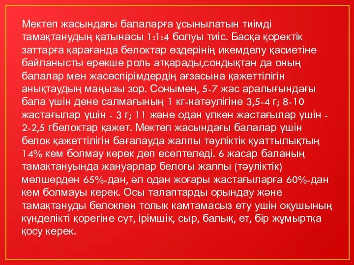 Мектеп жасындағы балаларға ұсынылатын тиімді тамақтанудың қатынасы 1:1:4 болуы тиіс. Басқа қоректік