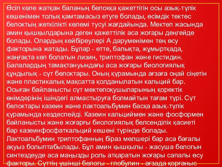 Өсіп келе жатқан баланың белокқа қажеттігін осы азық-түлік кешенімен толық қамтамасыз етуге