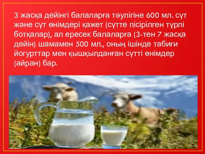 3 жасқа дейінгі балаларға тәулігіне 600 мл. сүт және сүт өнімдері қажет