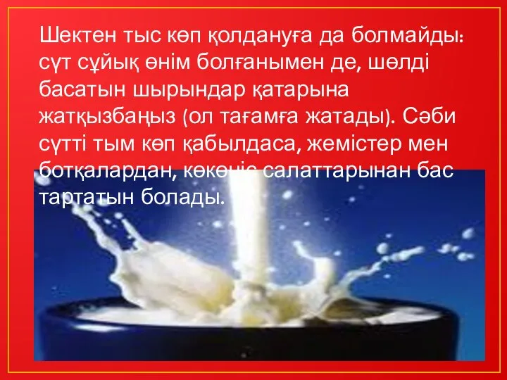 Шектен тыс көп қолдануға да болмайды: сүт сұйық өнім болғанымен де, шөлді