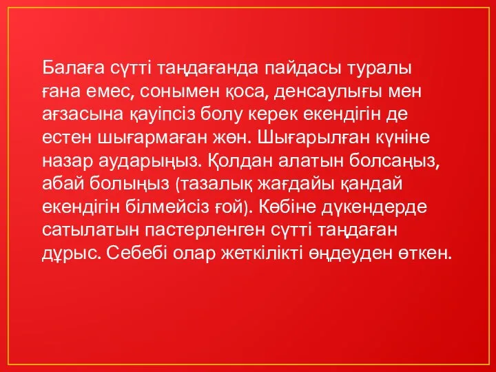 Балаға сүтті таңдағанда пайдасы туралы ғана емес, сонымен қоса, денсаулығы мен ағзасына