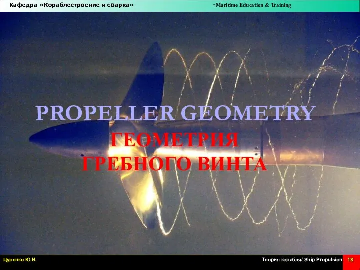 PROPELLER GEOMETRY ГЕОМЕТРИЯ ГРЕБНОГО ВИНТА