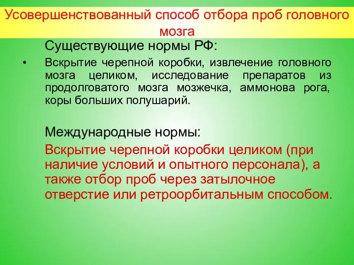 Усовершенствованный способ отбора проб головного мозга Существующие нормы РФ: Вскрытие черепной коробки,