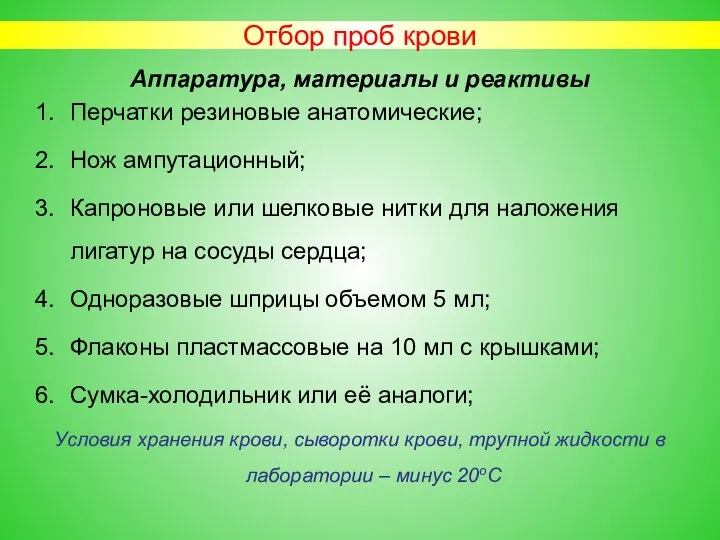 Отбор проб крови Аппаратура, материалы и реактивы Перчатки резиновые анатомические; Нож ампутационный;