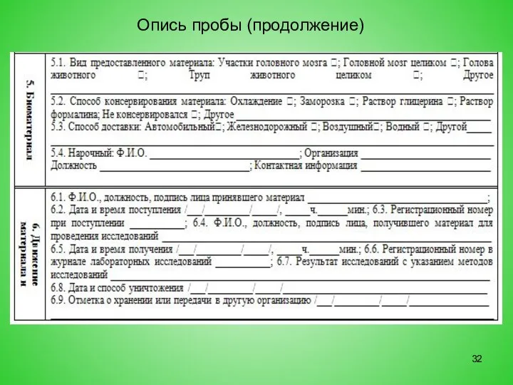 Опись пробы (продолжение)