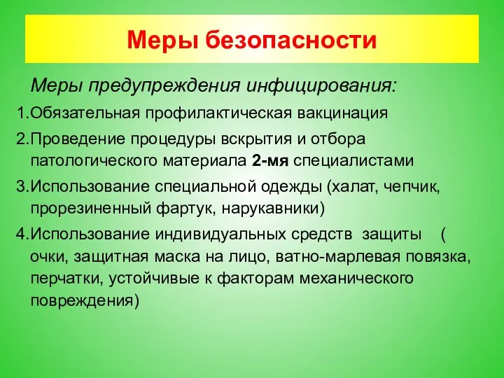 Меры безопасности Меры предупреждения инфицирования: Обязательная профилактическая вакцинация Проведение процедуры вскрытия и